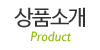 상품소개