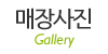 매장사진